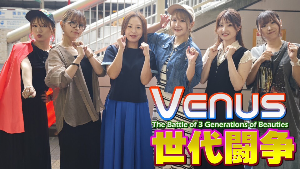 VENUS世代闘争