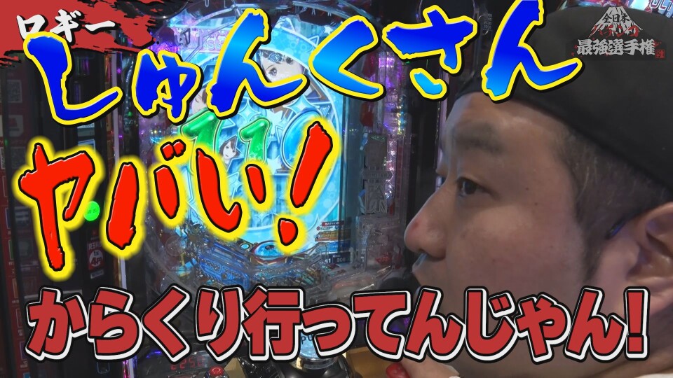 全日本パチンコ最強選手権 #24