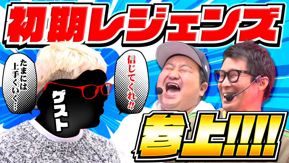 パチンコ実戦塾外伝 山ちゃんロギちゃん 〈借金返済弾球録〉 #83