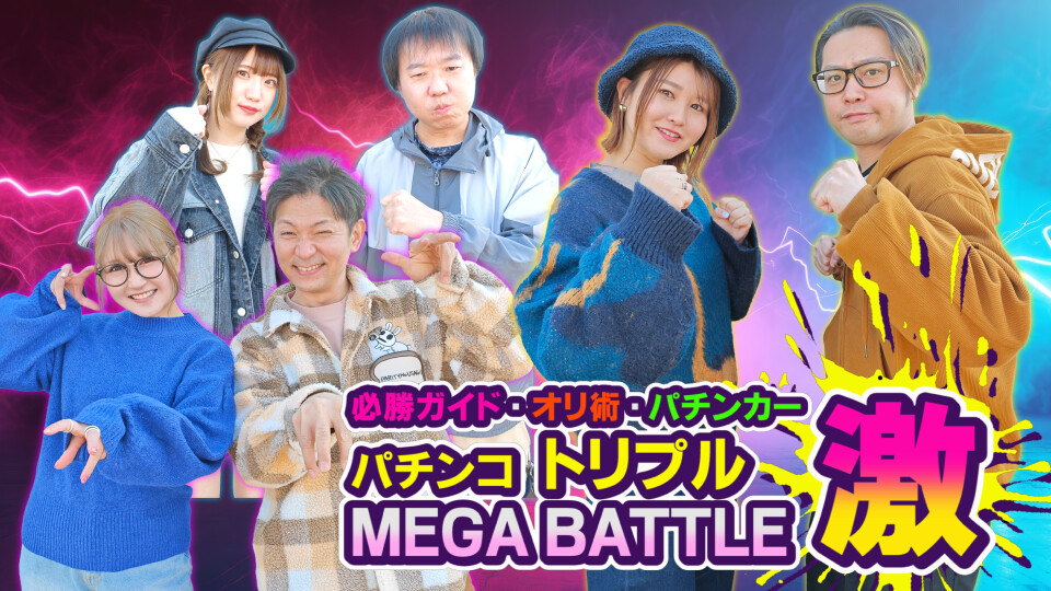 パチンコトリプルMEGA BATTLE 激