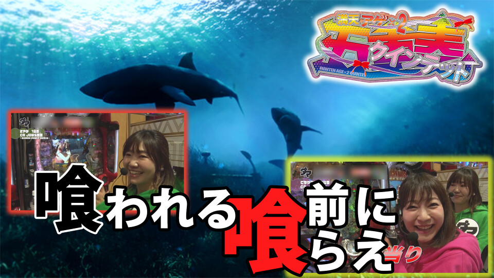 満天アゲ×2クインテット #20