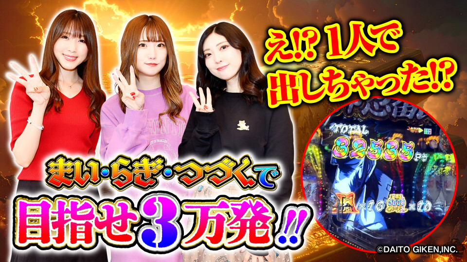 まい・らぎ・つづくで目指せ3万発！！