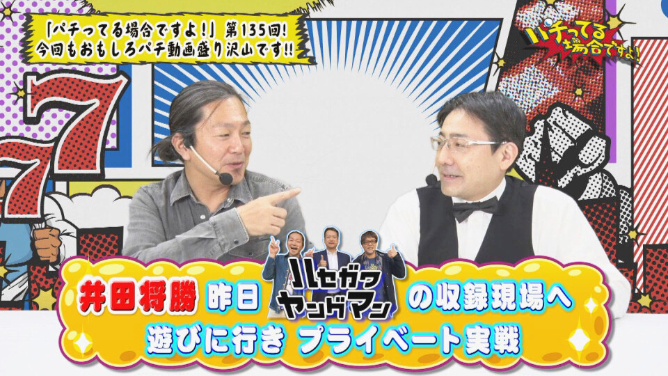 パチってる場合ですよ! #135