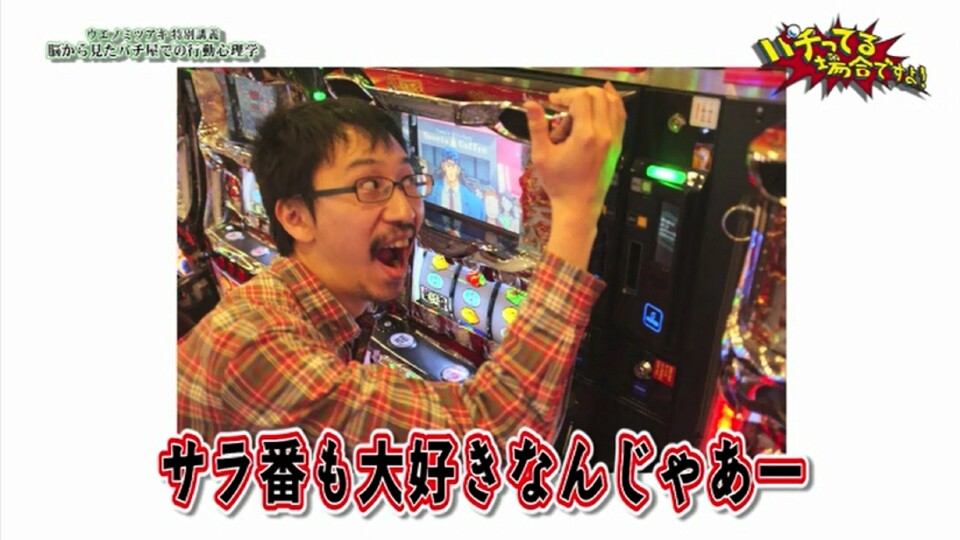 パチってる場合ですよ! #27