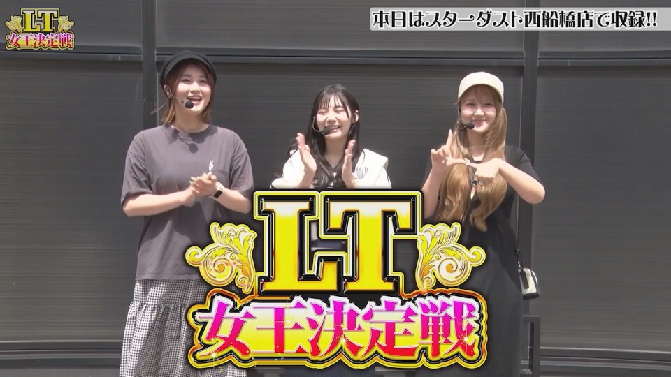 LT女王決定戦 #前編