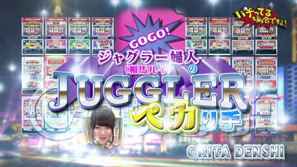 パチってる場合ですよ! #76