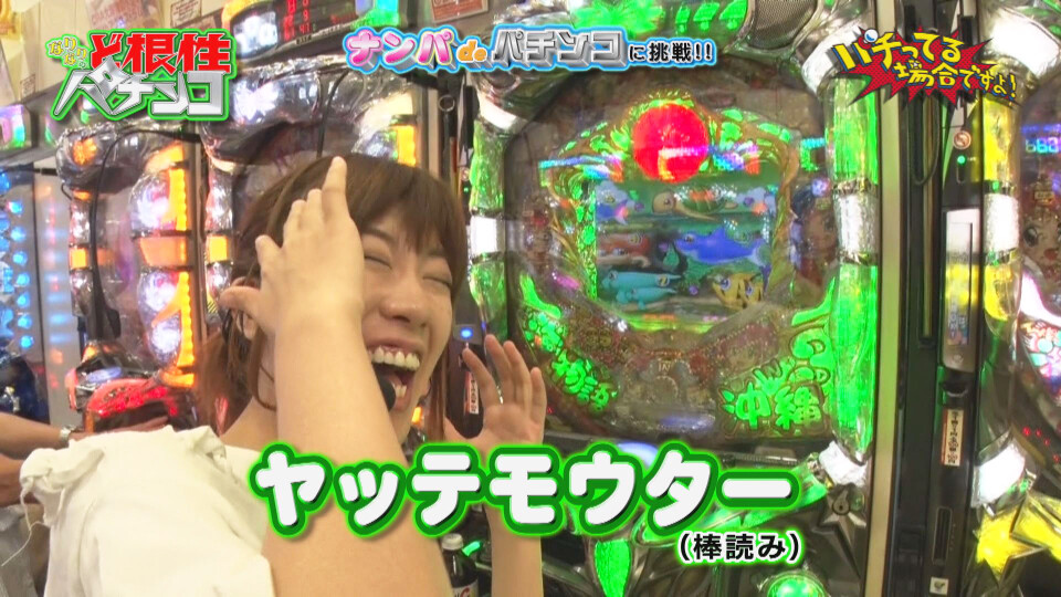 パチってる場合ですよ! #116