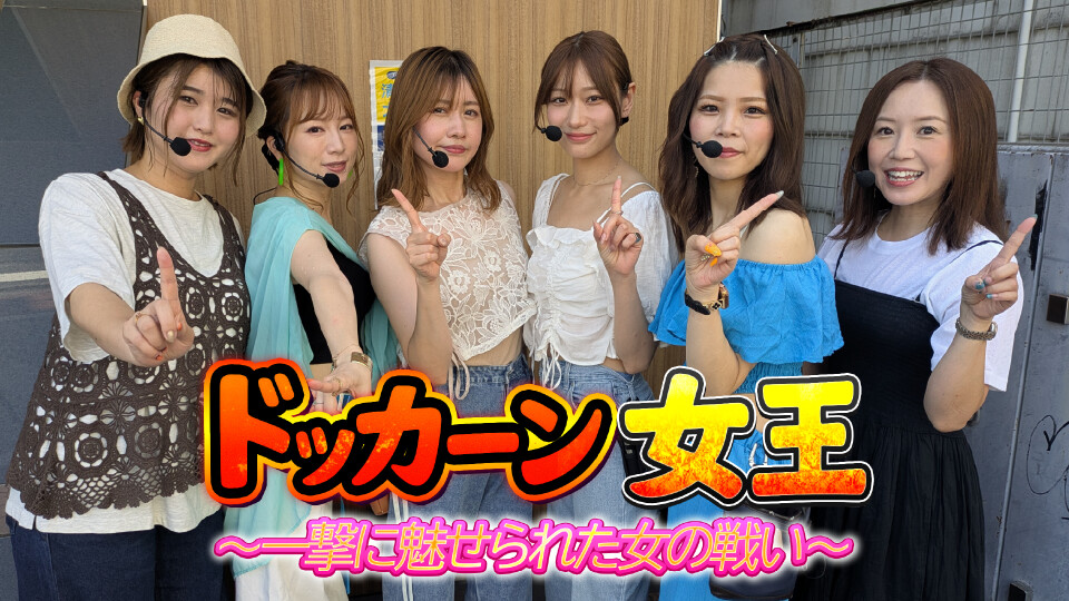 ドッカーン女王~一撃に魅せられた女の戦い~