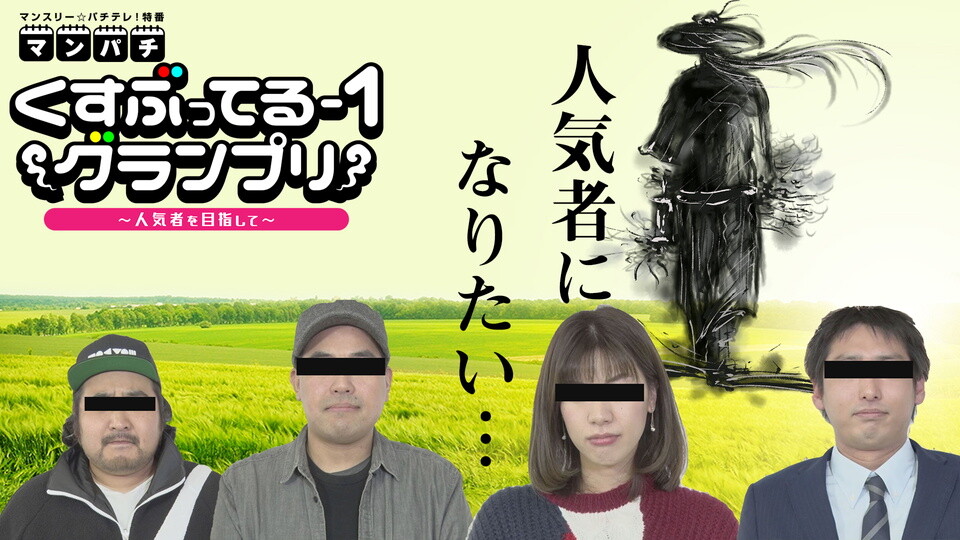 くすぶってる-1 グランプリ #1