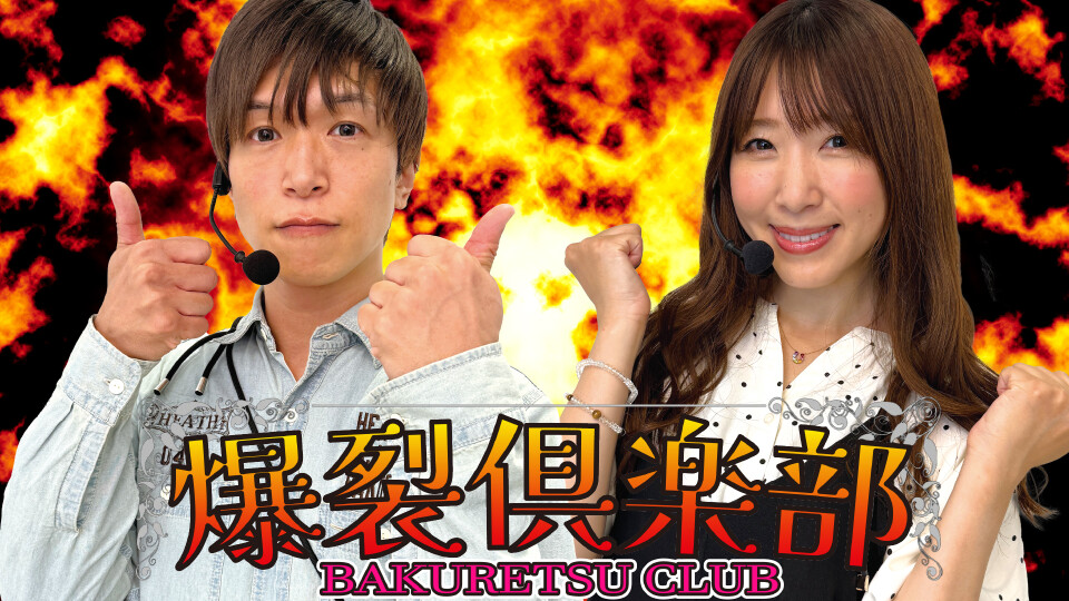 爆裂倶楽部