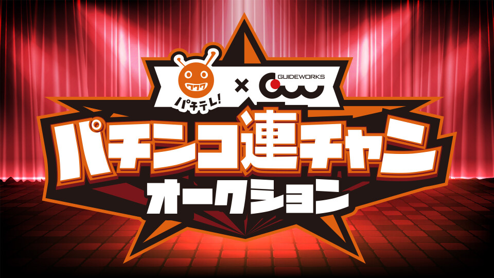 パチテレ!× ガイドワークスパチンコ連チャンオークション