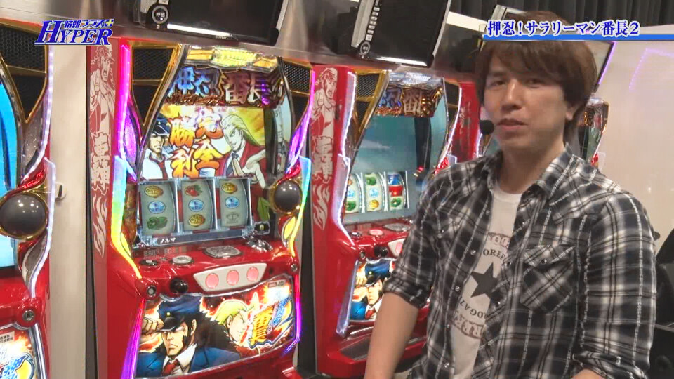 パチテレ!情報プラスHYPER #121