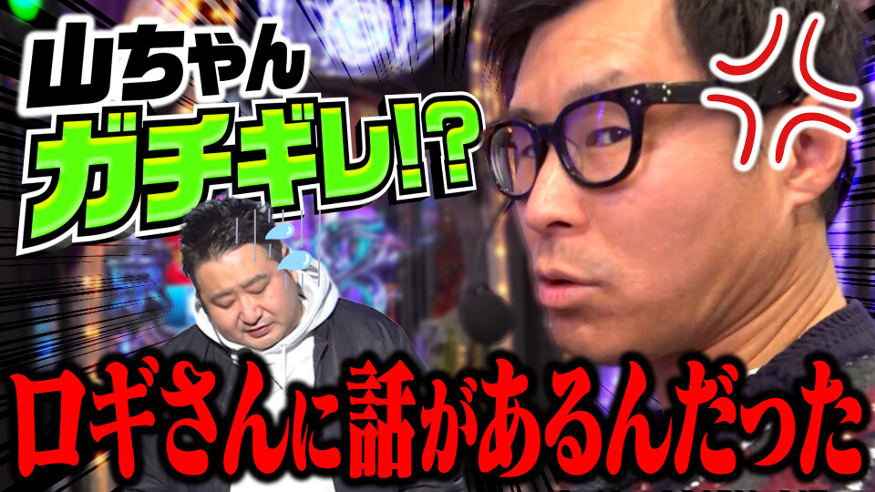 パチンコ実戦塾外伝 山ちゃんロギちゃん 〈借金返済弾球録〉 #93