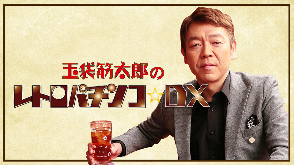 玉袋筋太郎のレトロパチンコ☆DX