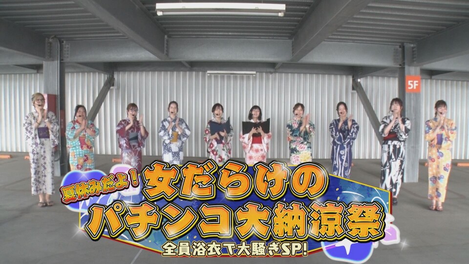 夏休みだよ!女だらけのパチンコ大納涼祭~全員浴衣で大騒ぎSP~ #前編