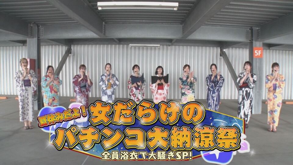 夏休みだよ！女だらけのパチンコ大納涼祭～全員浴衣で大騒ぎSP～ #前編