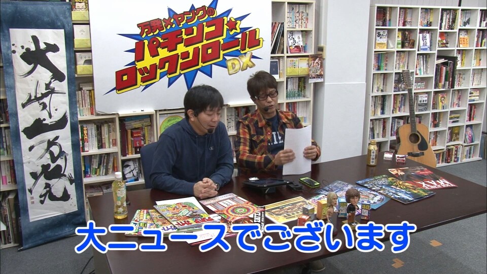 万発・ヤングのパチンコロックンロールDX #235