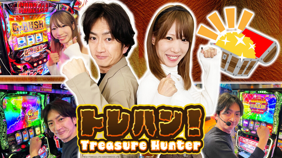 トレハン！
