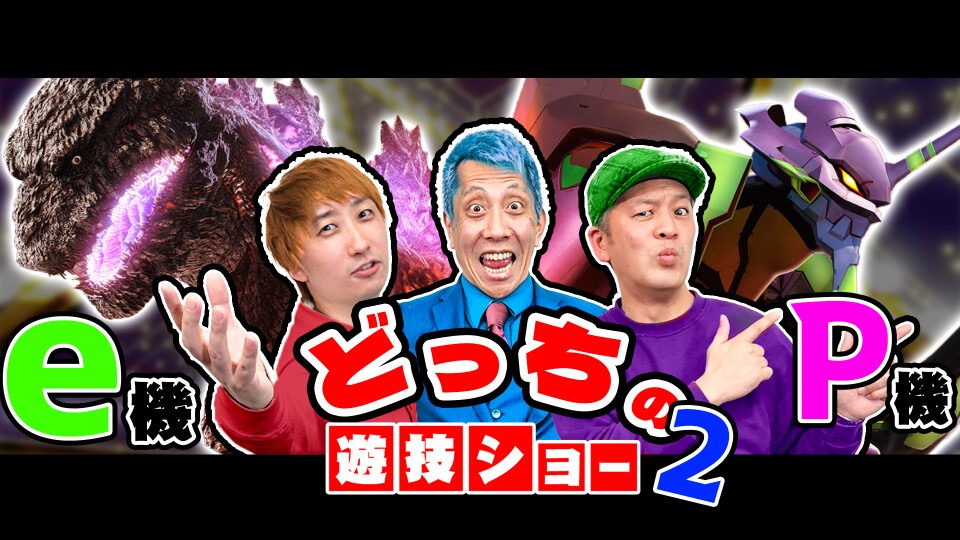 パチンコ超理論!ドテ助ジャイ #24