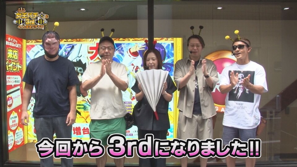 女王パチ☆と4人の働きパチプロ3rd #1