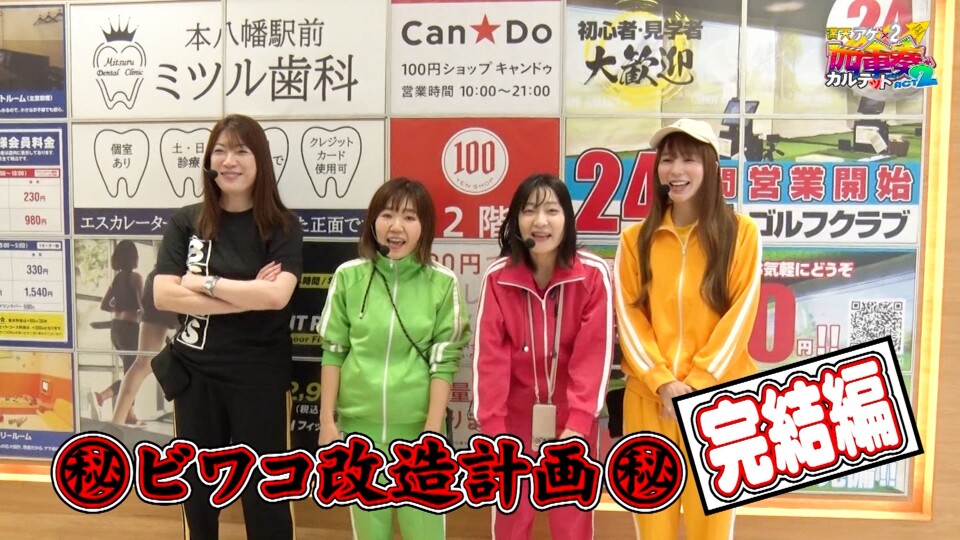 満天アゲ×2カルテット ACT2 #63
