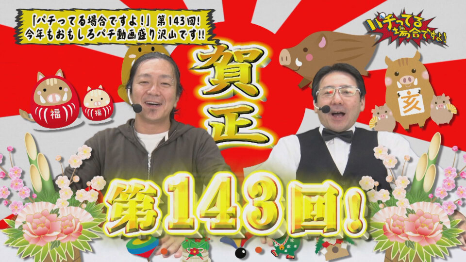 パチってる場合ですよ! #143