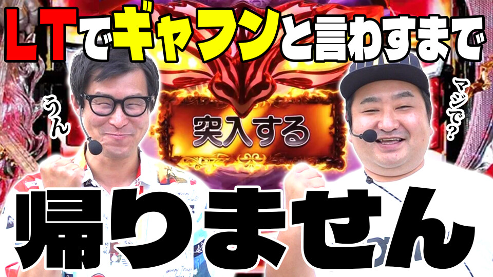 パチンコ実戦塾外伝 山ちゃんロギちゃん 〈借金返済弾球録〉 #66
