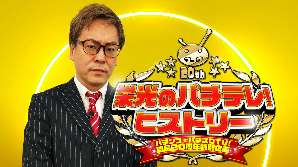 ~パチンコ★パチスロTV!開局20周年特別企画~栄光のパチテレ!ヒストリー