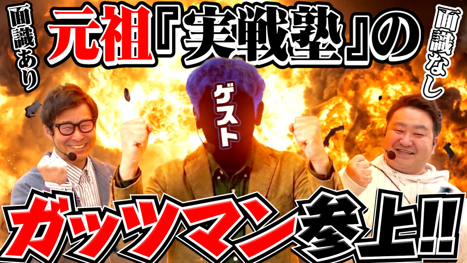 パチンコ実戦塾外伝 山ちゃんロギちゃん 〈借金返済弾球録〉 #99