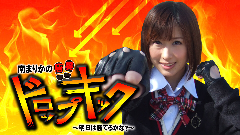 南まりかの唐突ドロップキック 人気パチンコ パチスロ動画を見るなら パチンコ パチスロtv 南まりかの唐突ドロップキック 人気パチンコ パチスロ動画を見るなら パチンコ パチスロtv