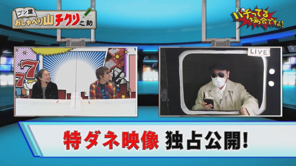 パチってる場合ですよ! #215