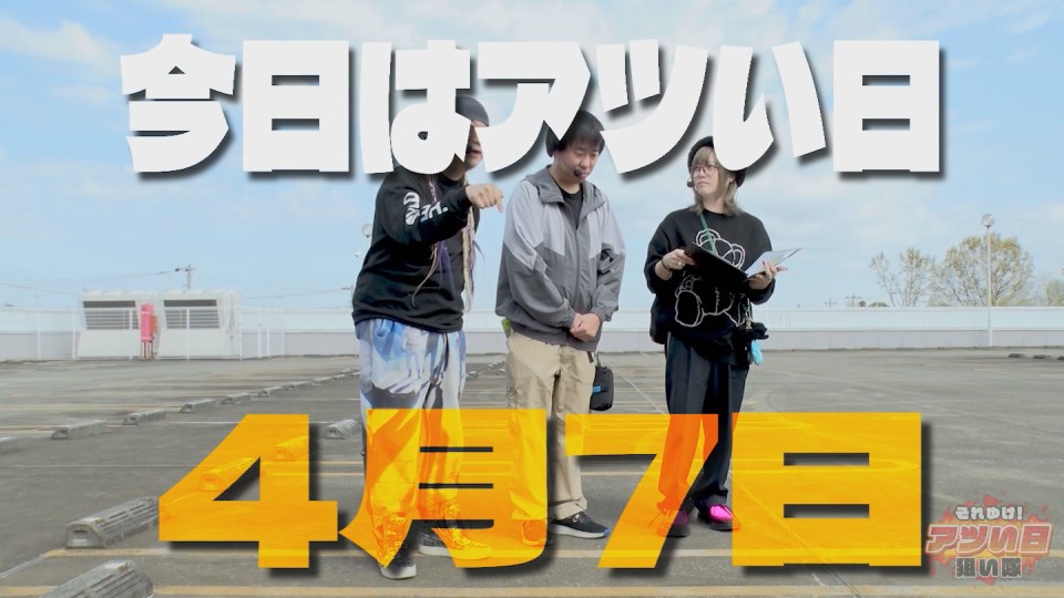 それゆけ!アツい日狙い隊 #11