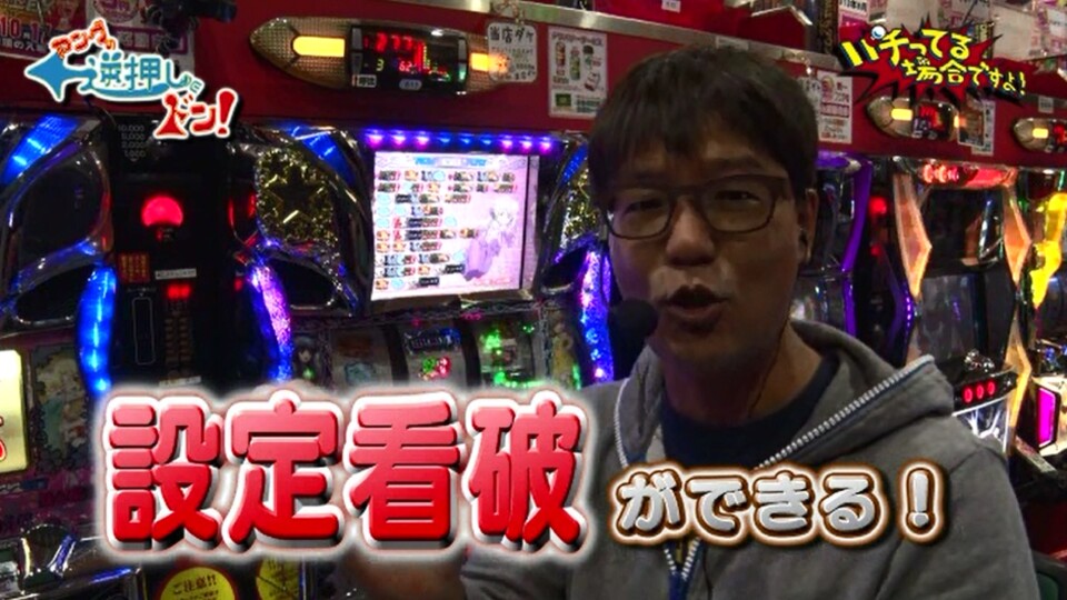 パチってる場合ですよ! #46