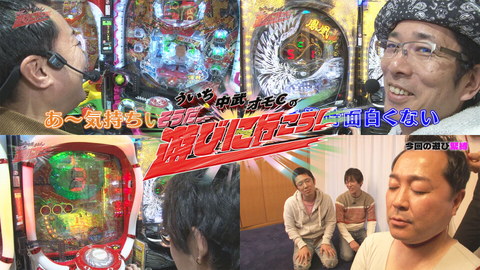 ういち・中武・オモCのそうだ、遊びに行こう! #88