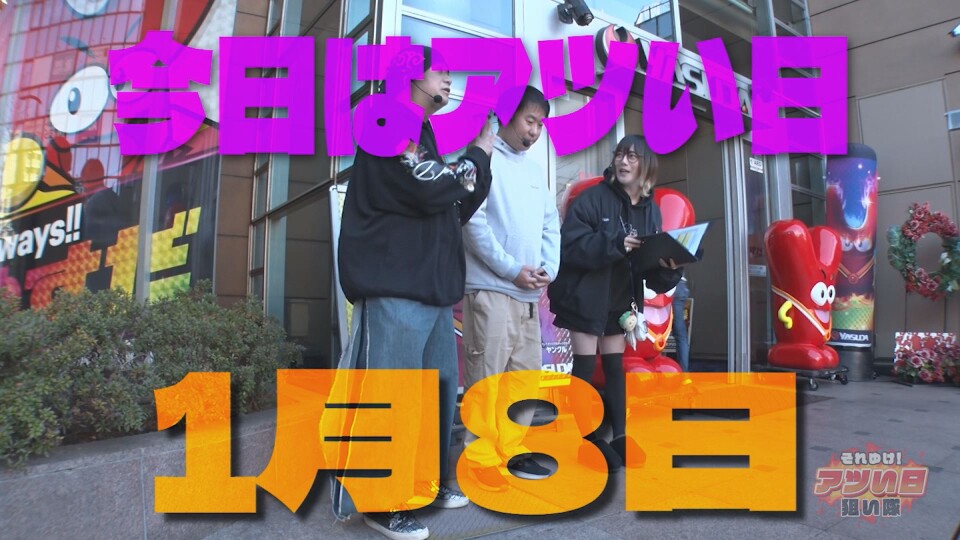 それゆけ!アツい日狙い隊 #5