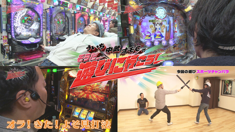 ういち・中武・オモCのそうだ、遊びに行こう! #86