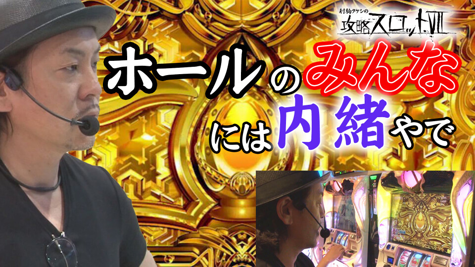 射駒タケシの攻略スロットVII #881