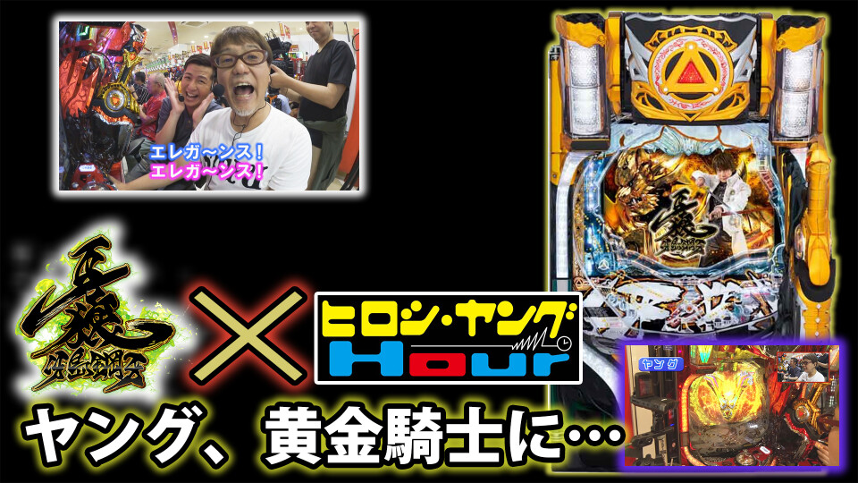 ヒロシ・ヤングアワー #385