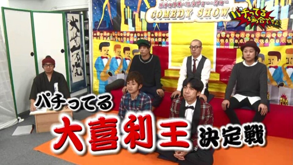 パチってる場合ですよ! #50