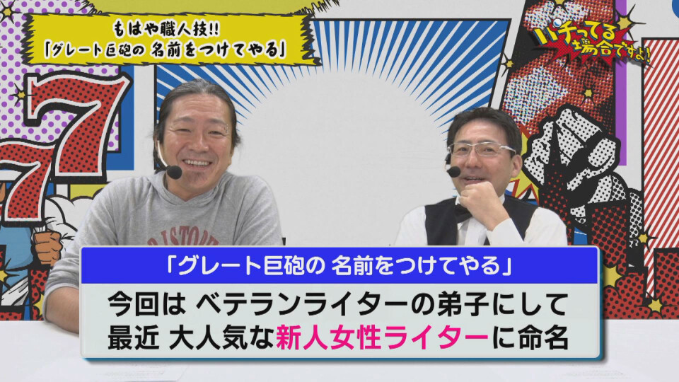 パチってる場合ですよ! #132