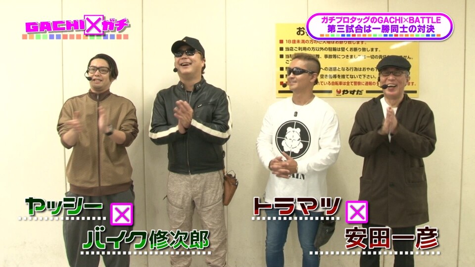 GACHI×ガチ #5