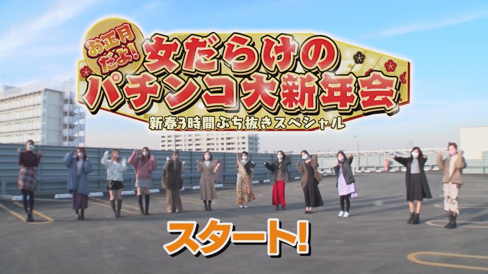 お正月だよ!女だらけのパチンコ大新年会~新春3時間ぶち抜きスペシャル~ 前編