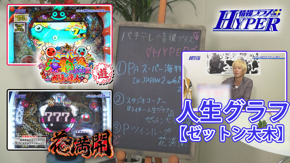 パチテレ!情報プラスHYPER #92
