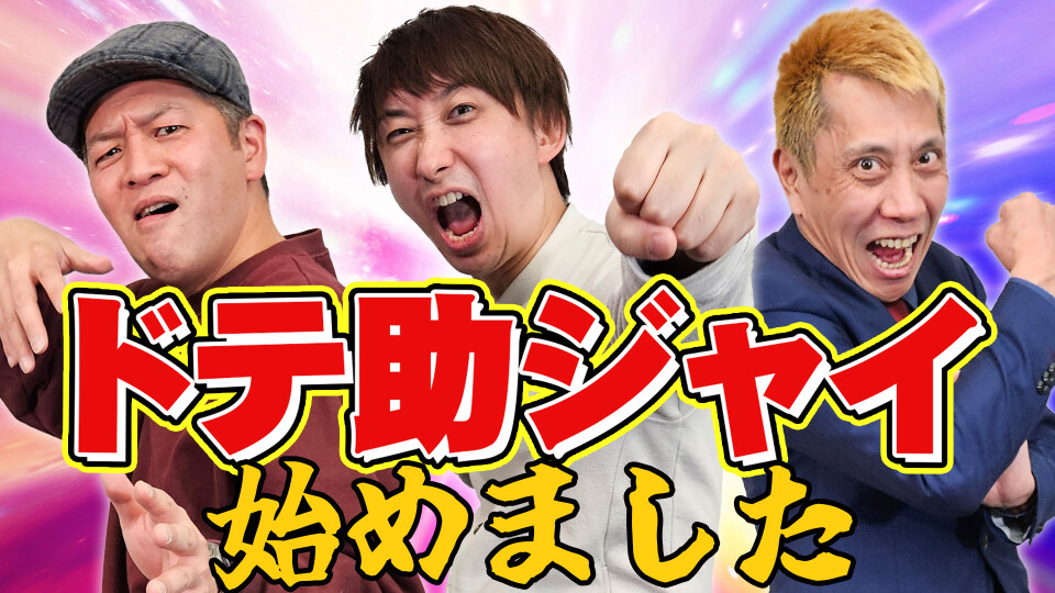 パチンコ超理論!ドテ助ジャイ #1