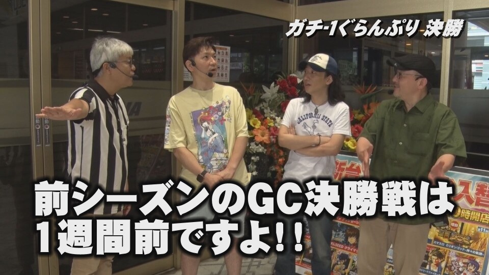 帰ってきた なんとか１ぐらんぷり #97