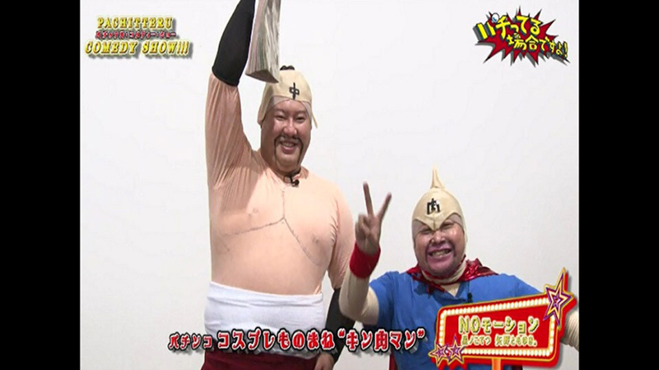 パチってる場合ですよ! #16
