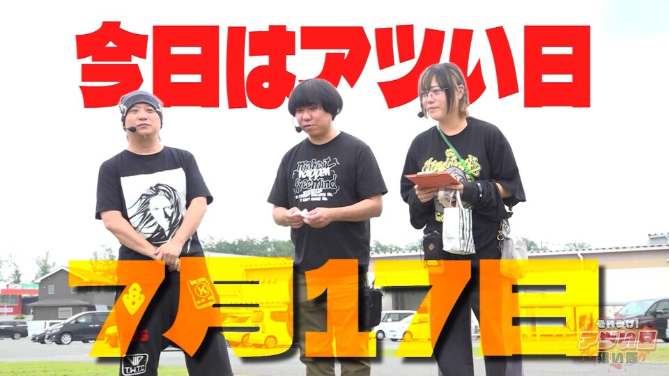 それゆけ！アツい日狙い隊 #41