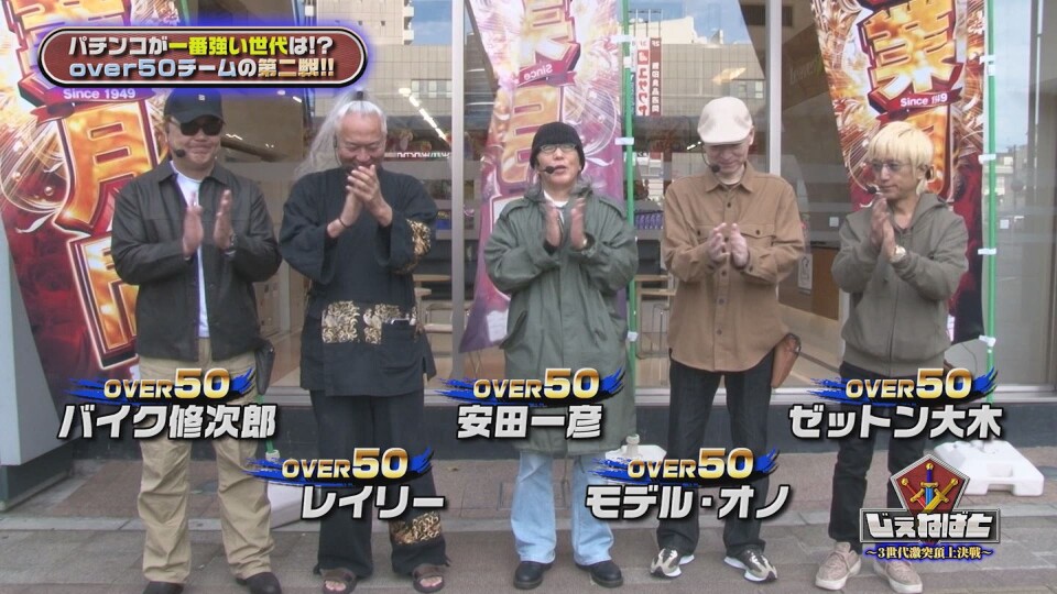 じぇねばと～3世代激突頂上決戦～ #7