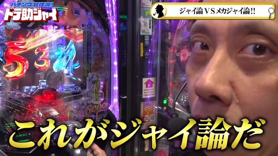 パチンコ超理論！ドテ助ジャイ #44