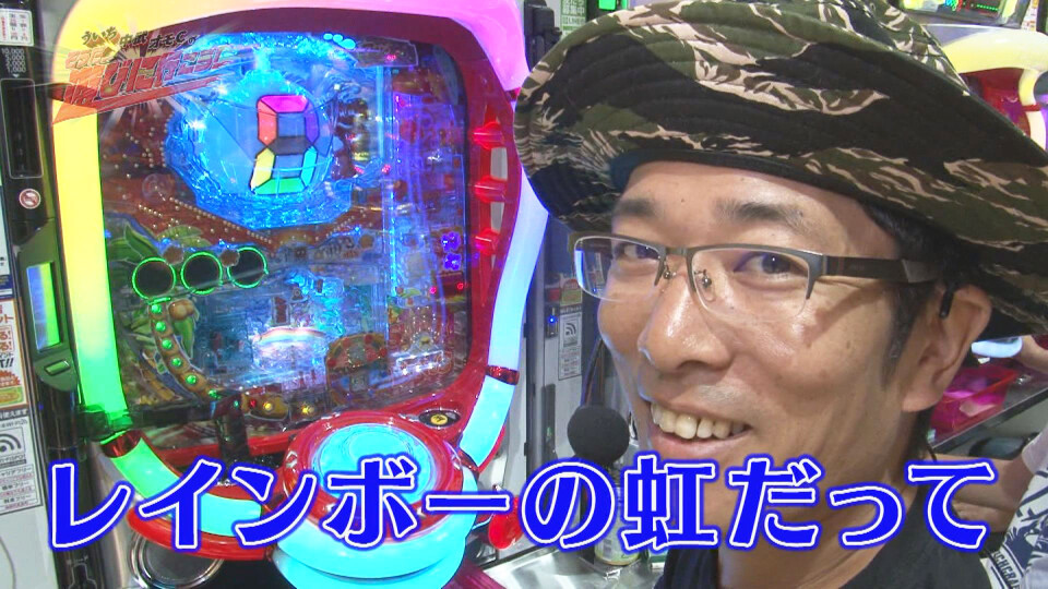 ういち・中武・オモCのそうだ、遊びに行こう! #53